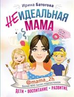 Неидеальная мама: Дети, воспитание, развитие @mama_2h