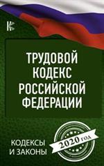 Трудовой Кодекс Российской Федерации на 2020 год