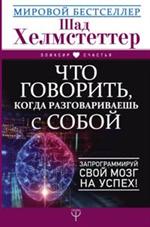 Что говорить, когда разговариваешь с собой. Запрограммируй свой мозг на успех!