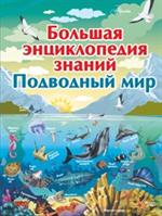 Большая энциклопедия знаний. Подводный мир