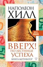 Вверх!По лестнице успеха. Книга-мотиватор