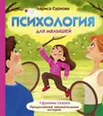 Психология для малышей: #Дунины сказки. Продолжение занимательных историй