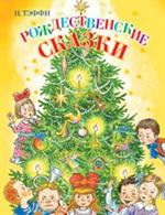 Рождественские сказки
