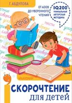 Скорочтение для детей: От азов до уверенного чтения