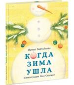 Когда Зима ушла