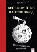 Бесконечное царство звёзд. Захватывающий мир астрономии