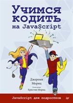 Учимся кодить на JavaScript