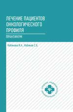 Лечение пациентов онкологического профиля: практик