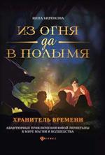 Из огня да в полымя. Книга 3. Хранитель Времени