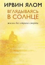 Вглядываясь в солнце. Жизнь без страха смерти