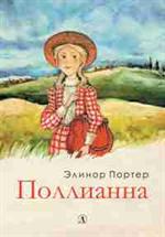 Поллианна