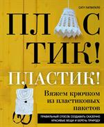 Пластик!Пластик!Вяжем крючком из пластиковых пакетов. Правильный способ создавать сказочно красивы