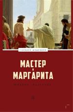 Мастер и Маргарита