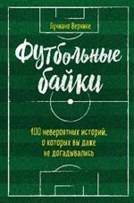 Футбольные байки: 100 невероятных историй, о которых вы даже не догадывались