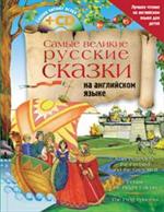 Самые великие русские сказки на английском языке(+CD)