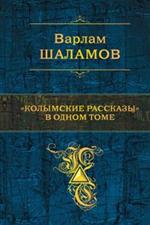 Колымские рассказы" в одном томе