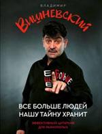 Все больше людей нашу тайну хранит. Еще больше