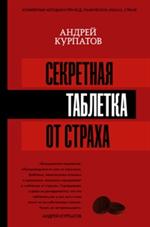 Секретная таблетка от страха