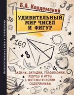 Удивительный мир чисел и фигур. Задачи, загадки, головоломки, ребусы и игры с математическим содержа