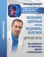 Медицина здоровья против медицины болезней: Другой путь. Как избавиться от гипертонии, диабета и ате