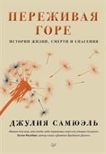 Переживая горе. Истории жизни, смерти и спасения