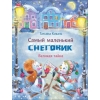 Самый маленький снеговик. Великая тайна