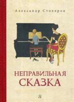 Неправильная сказка