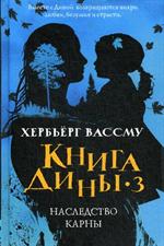 Книга Дины 3. Наследство Карины