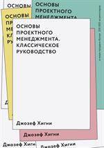 Основы проектного менеджмента. Классическое руководство