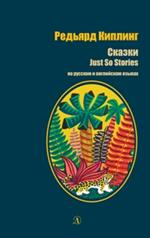 Сказки. /Книга на русском и английском языках