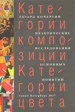 Категории композиции. Категории цвета. Практические исследования основных понятий. Учебное пособие