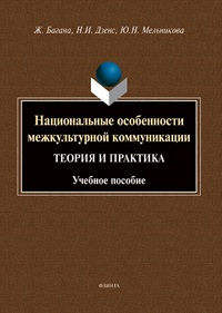 Национальные особенности межкультурной коммуникации(теория и прктик). Уч. пос. 