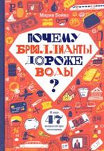 Почему бриллианты дороже воды? И ещё 47 вопросов про экономику