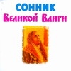 Сонник великой Ванги