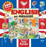 English для малышей