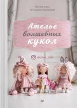 Ателье волшебных кукол