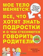 Мое тело меняется. Все, что хотят знать подростки и о чем стесняются говорить