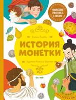 История Монетки