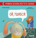 Ой, ушибся!