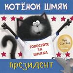 Котёнок Шмяк-президент