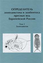 Определитель зоопланктона и зообентоса пресных вод Европейской России. Том 1. Зоопланктон