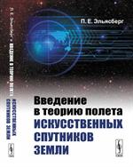 Введение в теорию полета искусственных спутников Земли