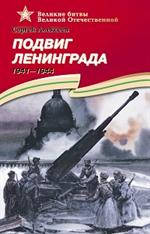 Подвиг Ленинграда. 1941-1944