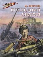 Последний снаряд