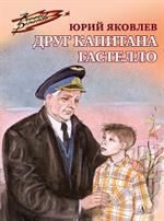 Друг капитана Гастелло