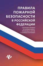 Правила пожарной безопасности в РФ: сбор. правил дп