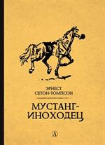 Мустанг-иноходец