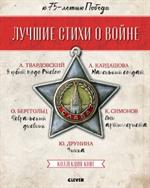 Лучшие стихи о войне/Комплект