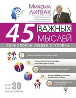 45 важных мыслей: Технологии любви и успеха
