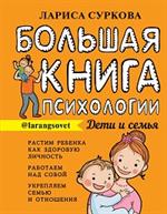 Большая книга психологии: Дети и семья